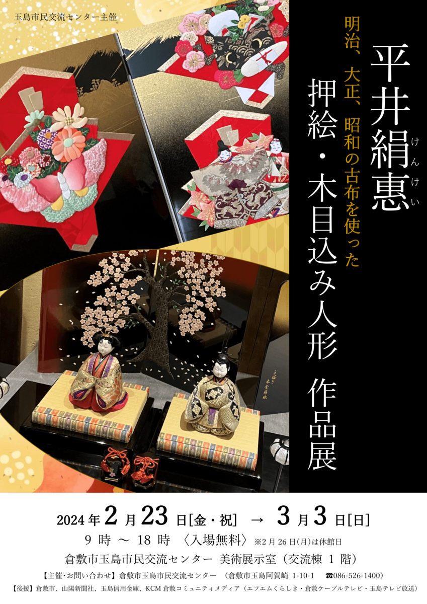 「平井絹惠　明治、大正、昭和の古布を使った押絵・木目込み人形作品展」のチラシ画像