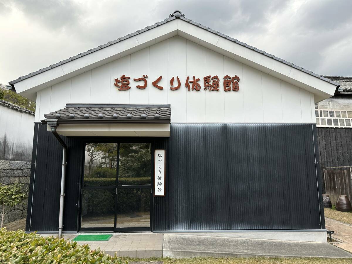 塩づくり体験館外観