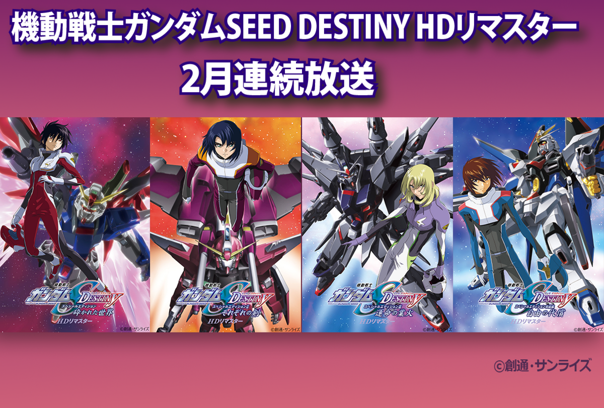 2月のBS12日曜アニメ劇場「機動戦士ガンダムSEED DESTINY HDリ 2月のBS12日曜アニメ劇場「機動戦士ガンダムSEED DESTINY HDリ