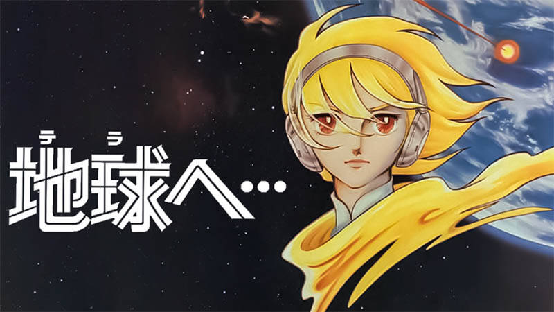 「地球へ・・・」タイトル 地球とソルジャー