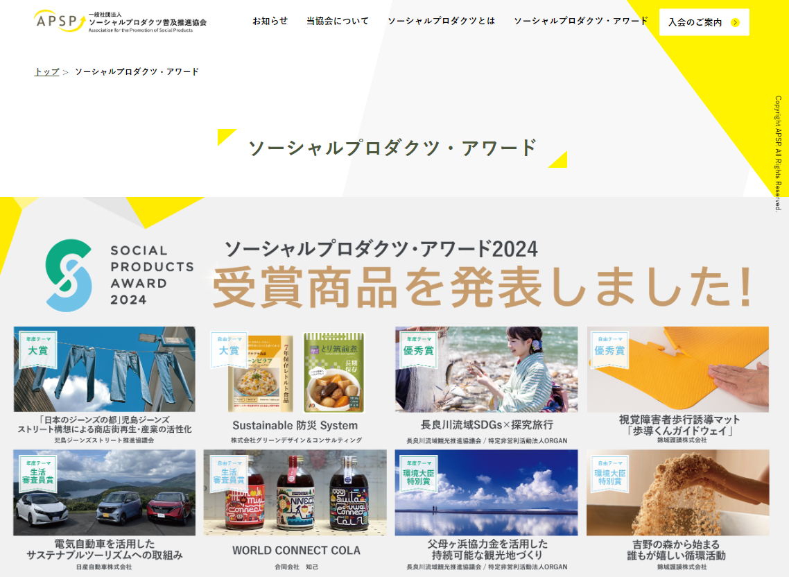 一般社団法人ソーシャルプロダクツ普及推進協会のサイト