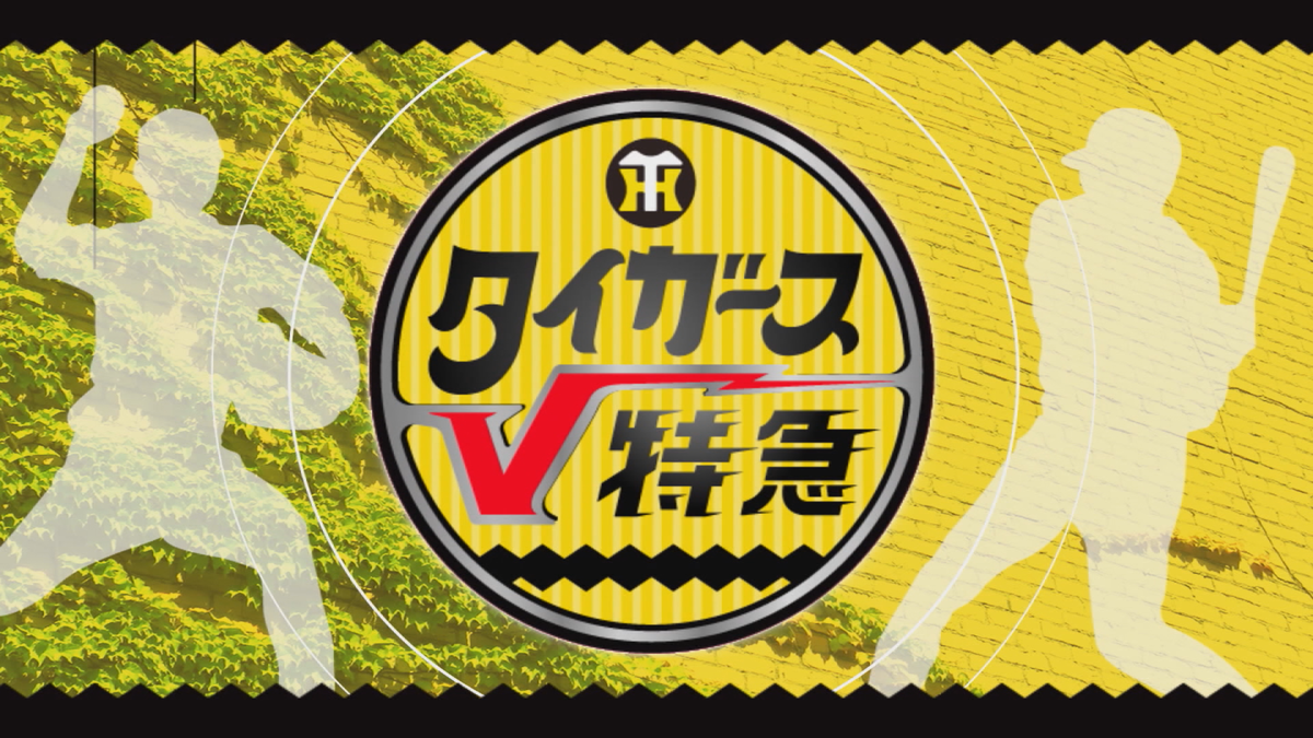 タイガースV特急番組ロゴ