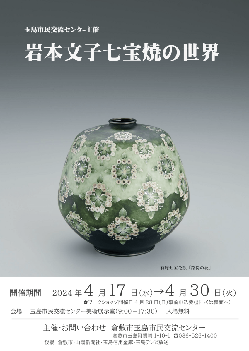 「岩本文子七宝焼の世界」のチラシ画像