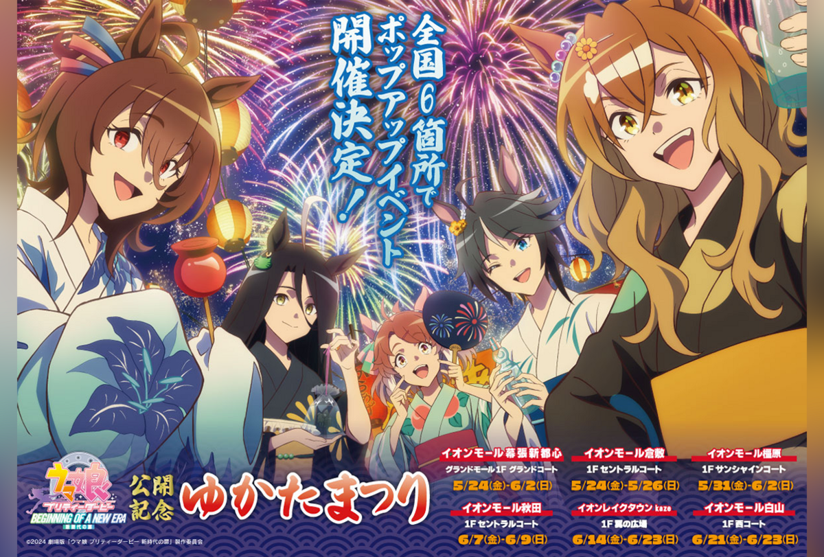 イオンモール倉敷で劇場版『ウマ娘 プリティーダービー 新時代の扉