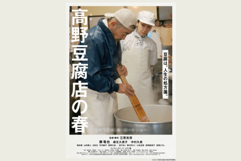 映画「高野豆腐店の春」のチラシイメージ画像