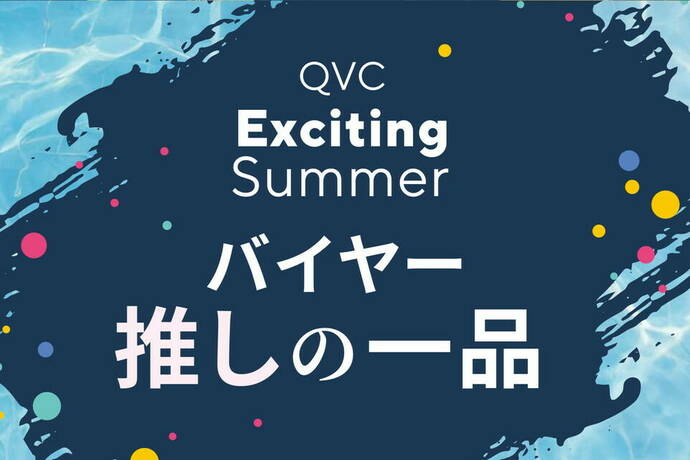 QVCエキサイティングサマー バイヤー推しの逸品ロゴ