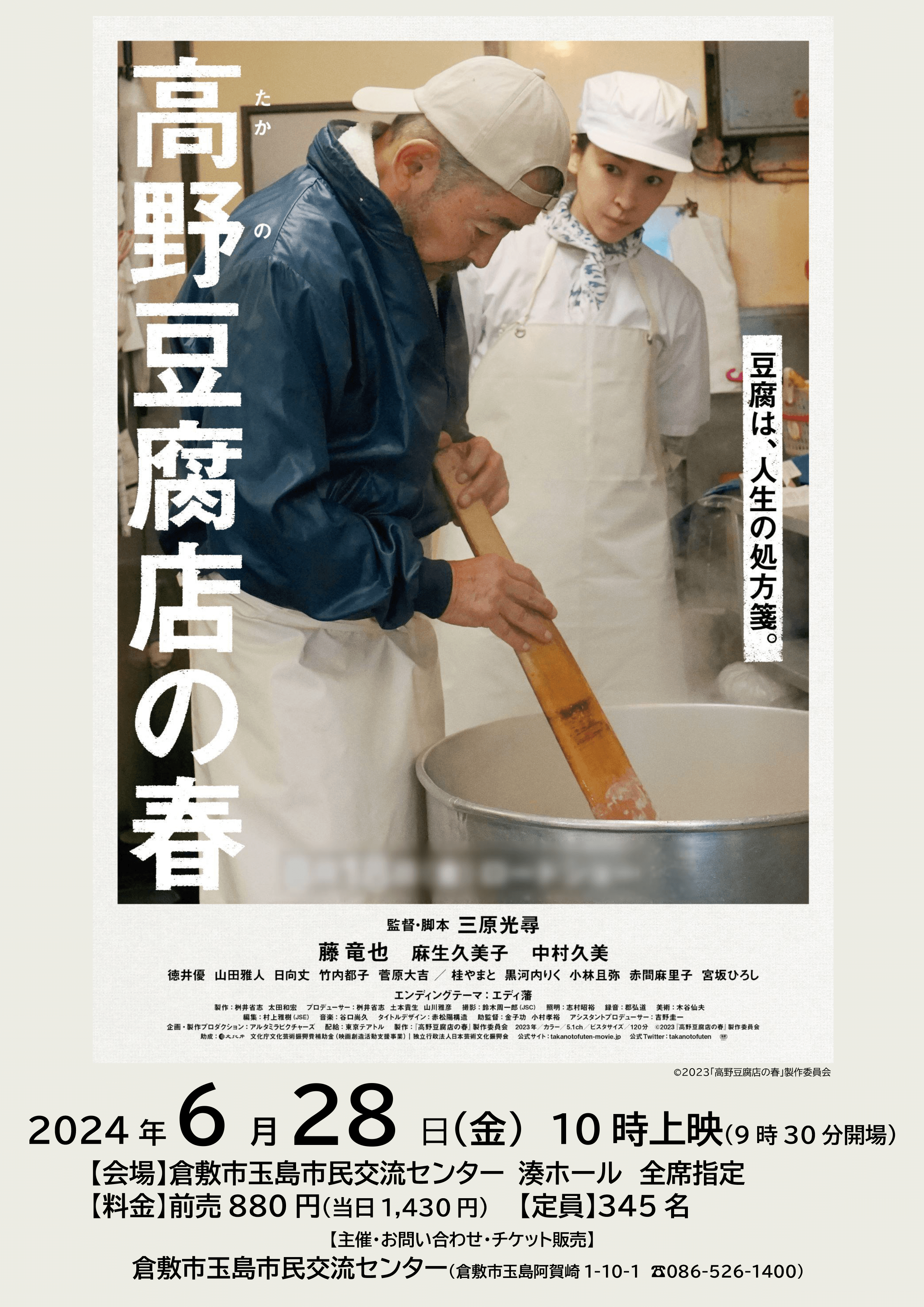 映画「高野豆腐店の春」チラシの表面