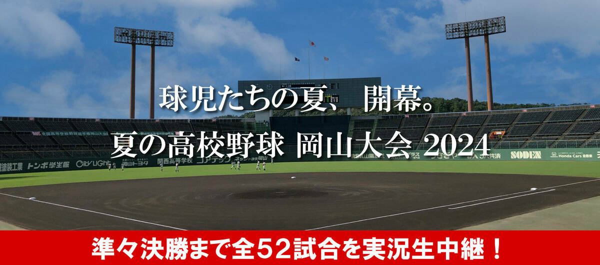 夏の高校野球の専用ページバナー画像