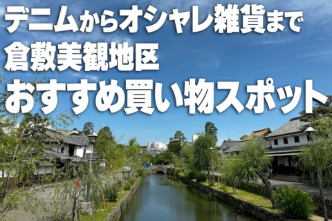 「倉敷美観地区を徹底的に楽しむガイド」紹介バナー