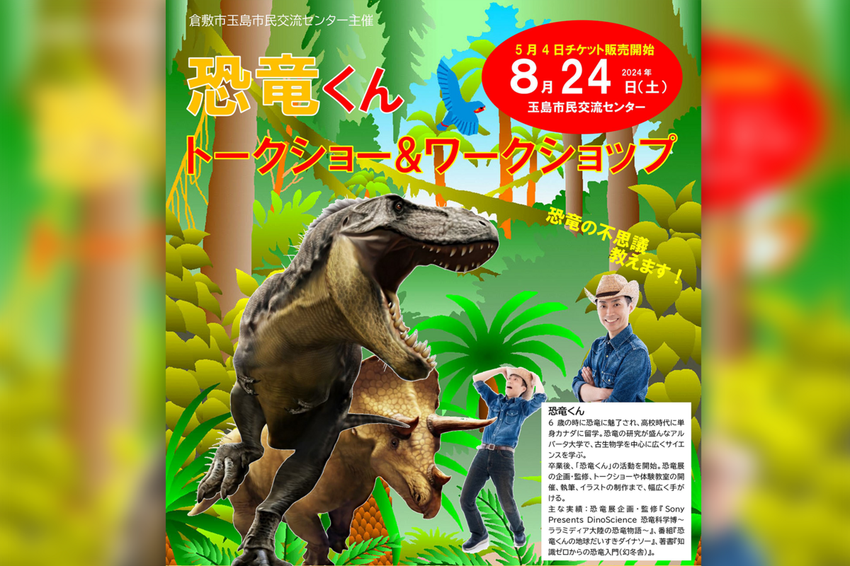 玉島市民交流センターで「恐竜くんトークショー＆ワークショップ」開催