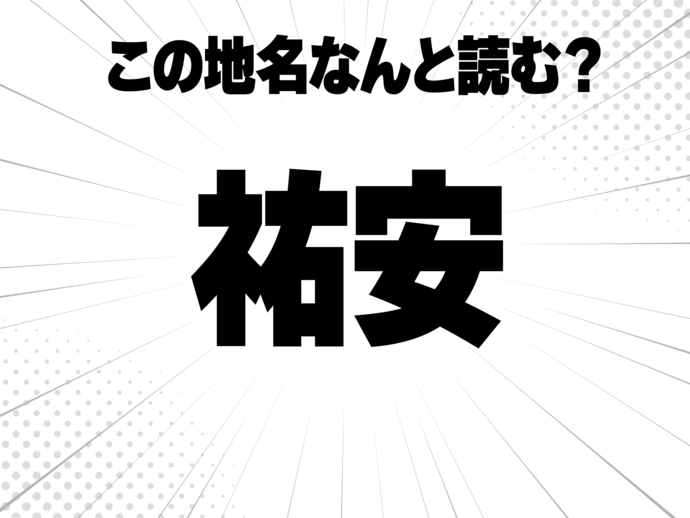 祐に安全の安で何と読む？