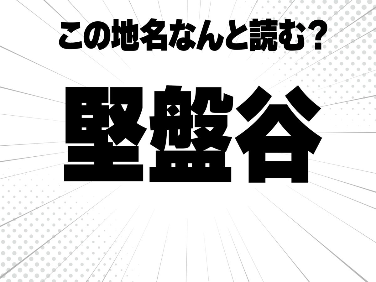 堅固のけん、碁盤のばん、谷で何と読む?