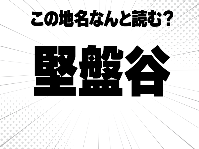 堅固のけん、碁盤のばん、谷で何と読む？