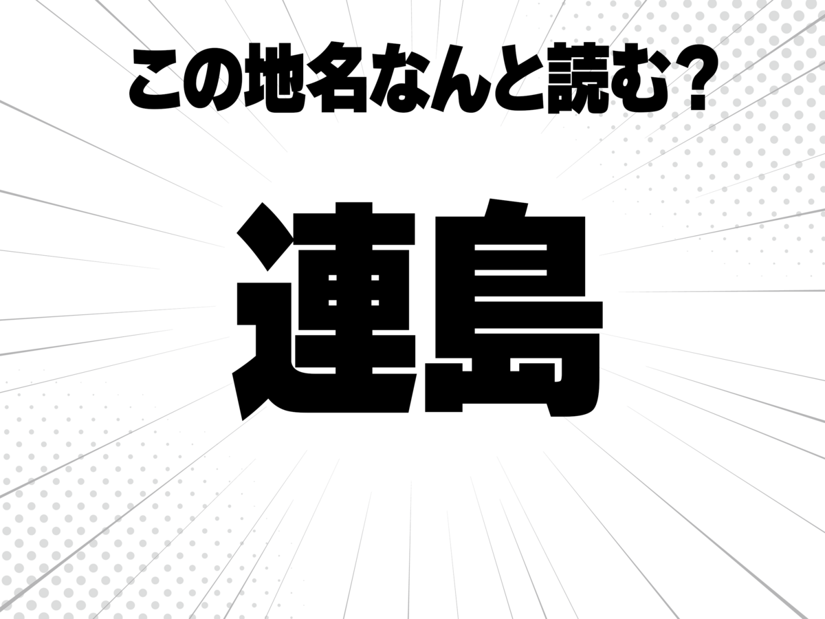 連続の連、島と書いて何と読む?