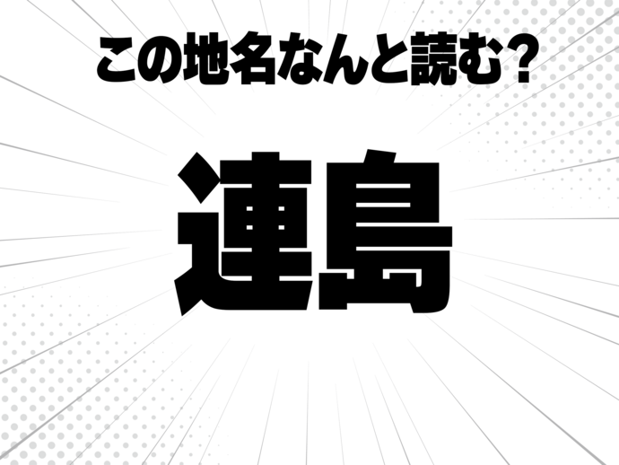 連続の連、島と書いて何と読む？