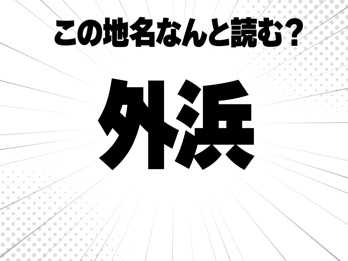 そと、浜辺のはまと書いて何と読む?
