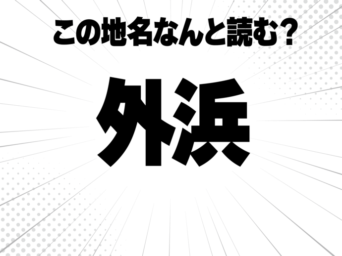 そと、浜辺のはまと書いて何と読む？