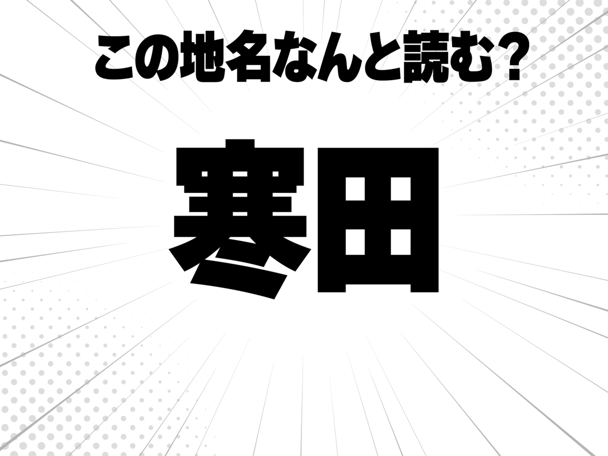 寒い、に田んぼの田で何と読む?