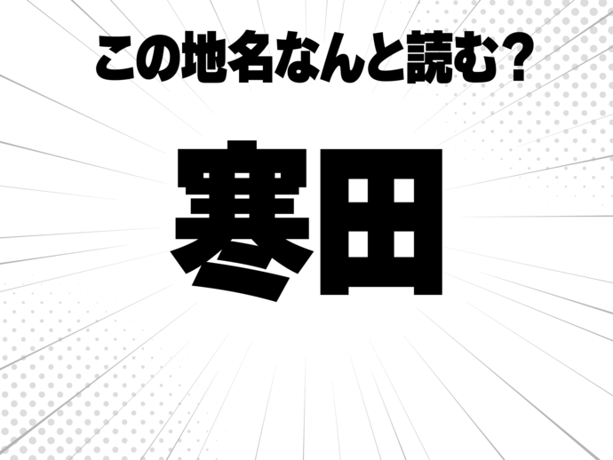 寒い、に田んぼの田で何と読む？