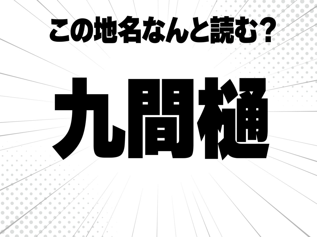 漢数字の九、間、木偏に通るの樋で何と読む?