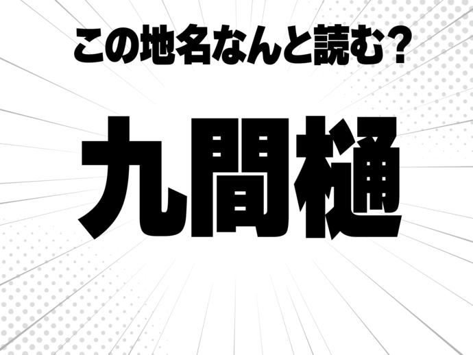 漢数字の九、間、木偏に通るの樋で何と読む？