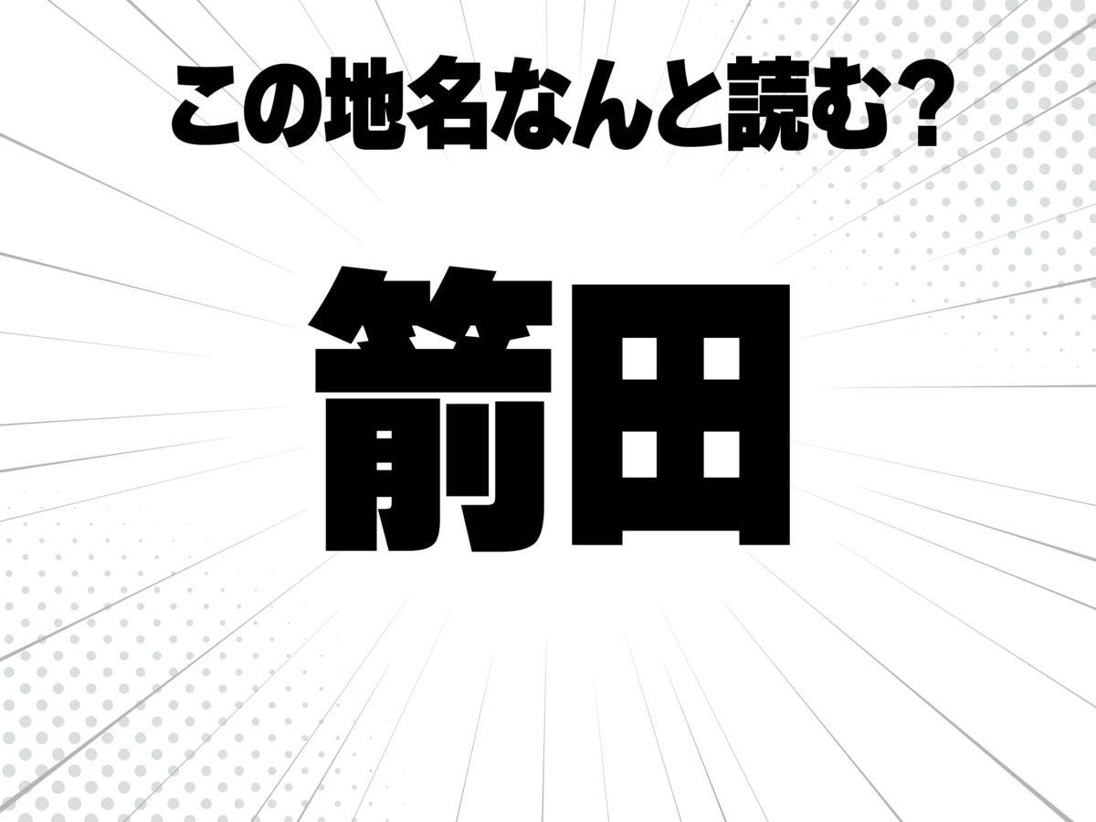 竹冠の下に前、田んぼの田で何と読む?