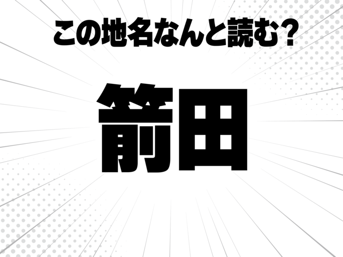 竹冠の下に前、田んぼの田で何と読む？