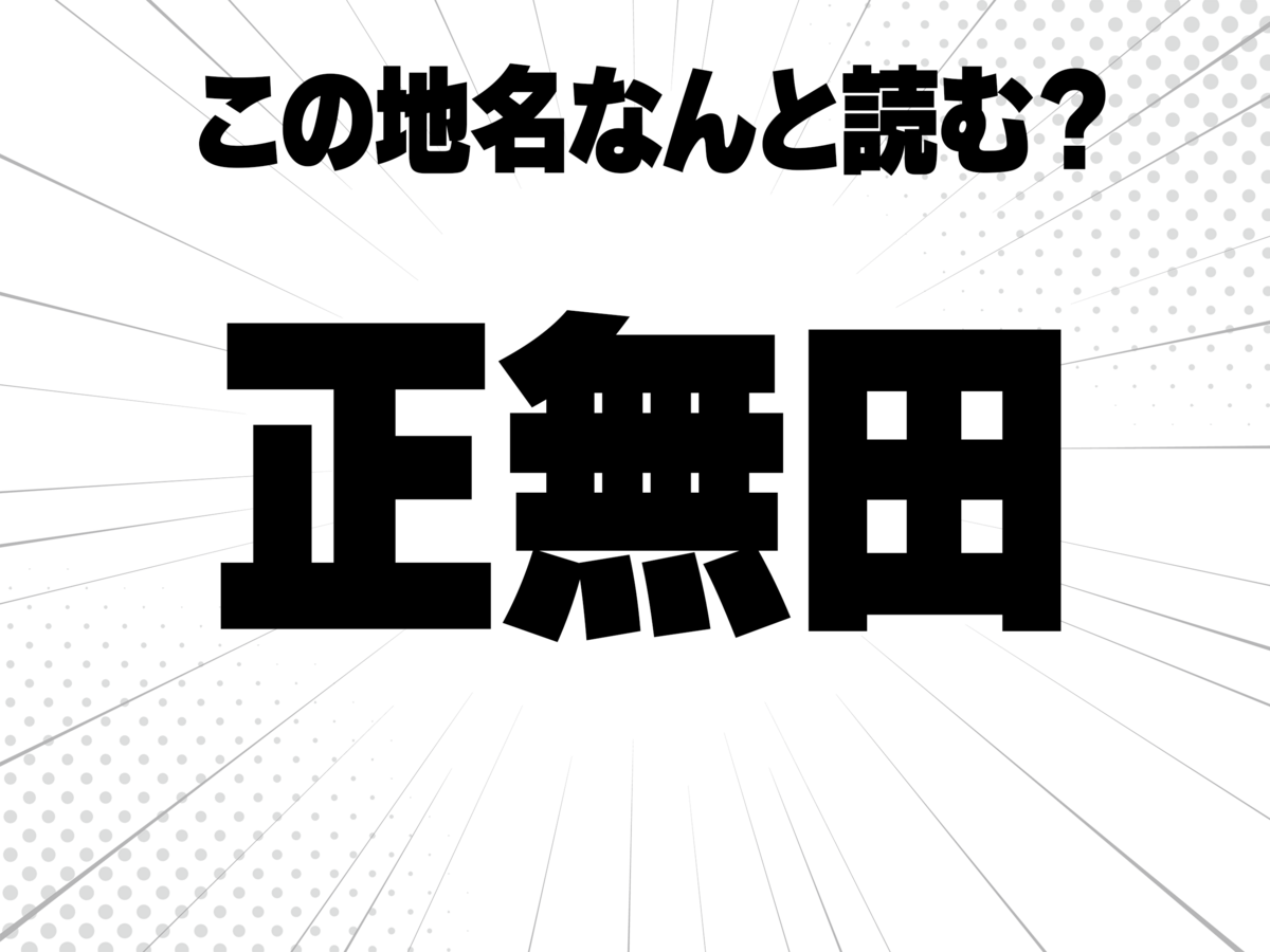 正しい、に無し、田んぼの田で何と読む?