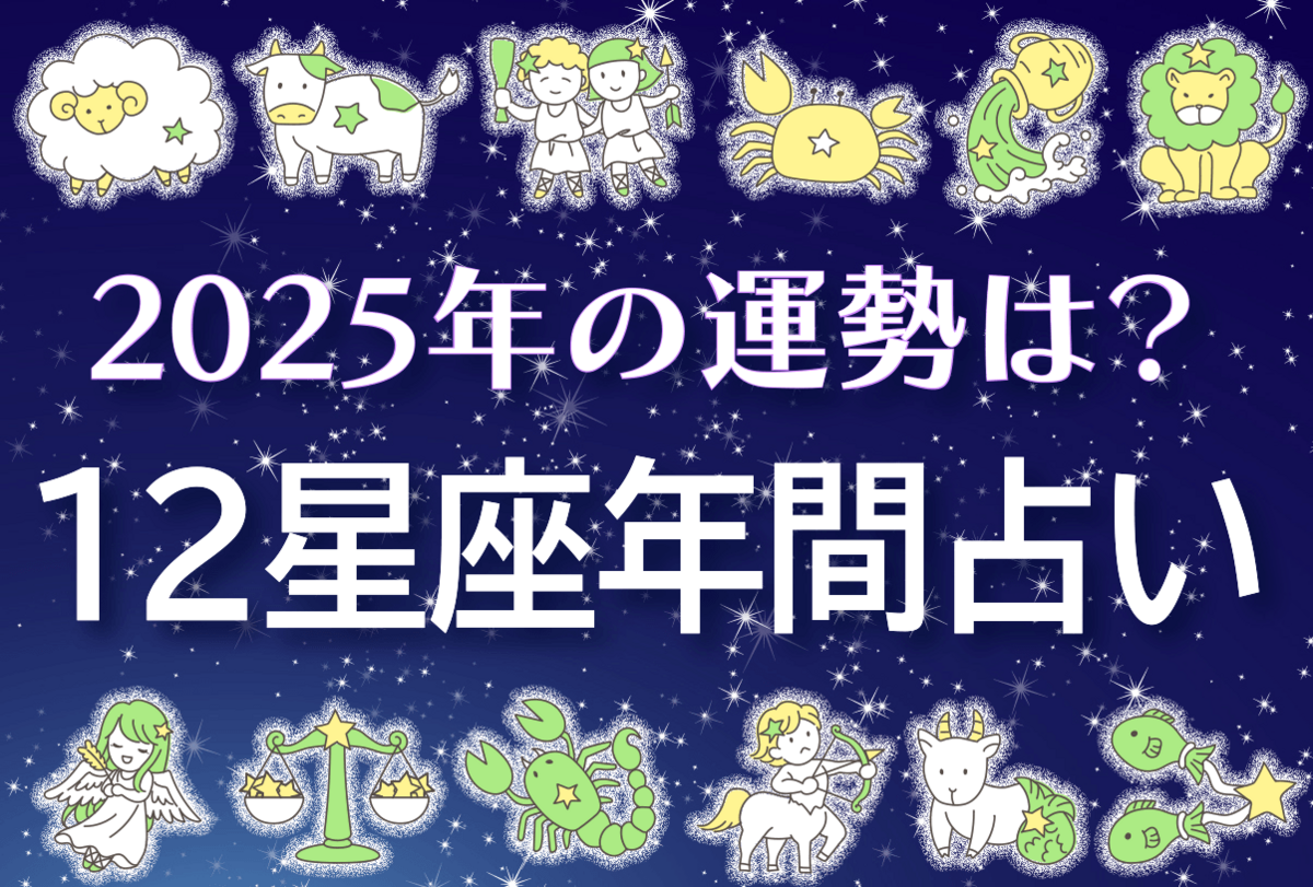 2025年の運勢は？KCTタウン年間占い特集｜KCTタウン