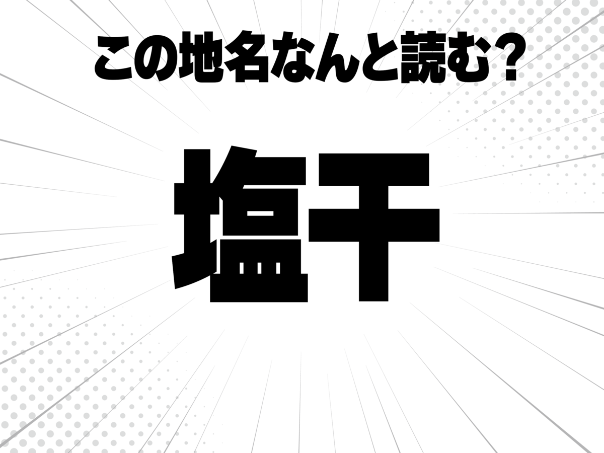 塩に干す、で何と読む?