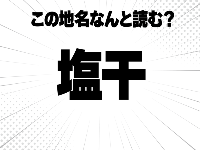 塩に干す、で何と読む？