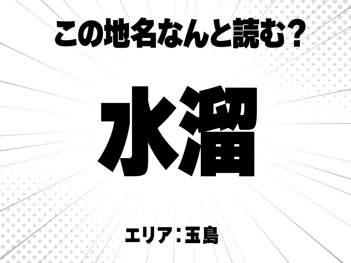 水に溜、で何と読む?
