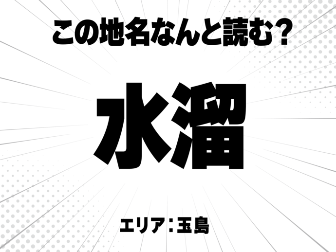  水に溜、で何と読む？