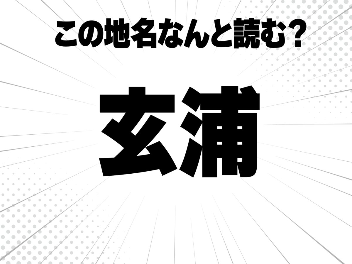 玄米の玄、さんずいの浦と書いて何と読む?