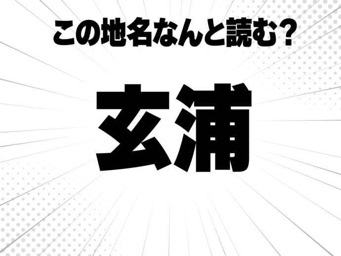 玄米の玄、さんずいの浦と書いて何と読む？