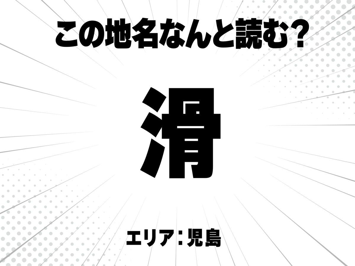 さんずいに骨、滑で何と読む?