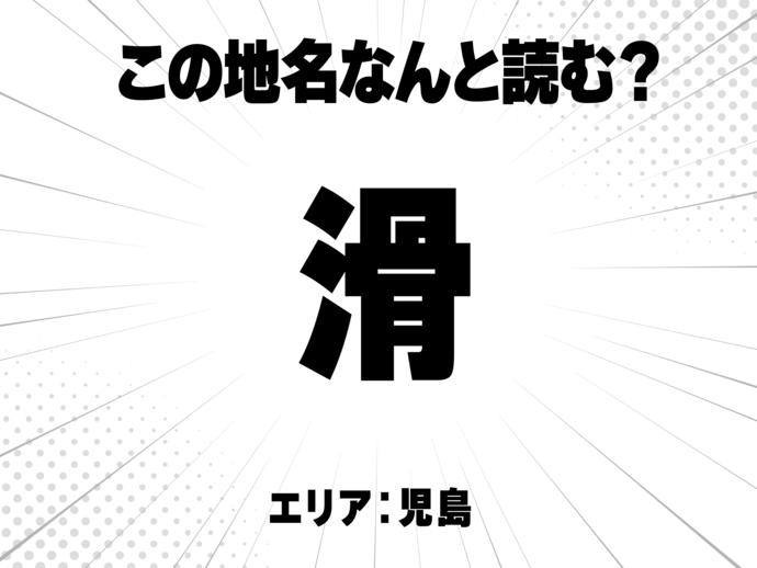 さんずいに骨、滑で何と読む？