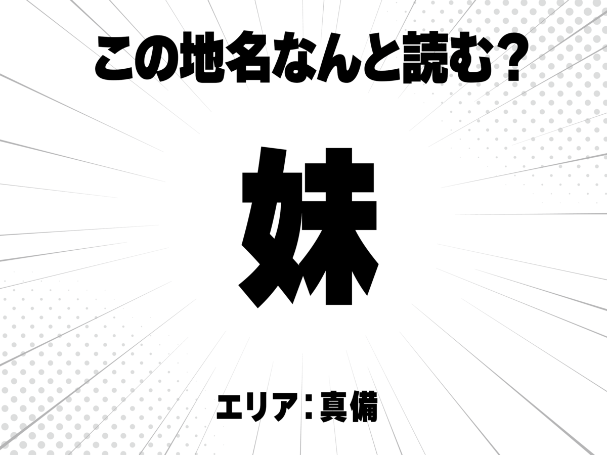 妹と書いて何と読む?