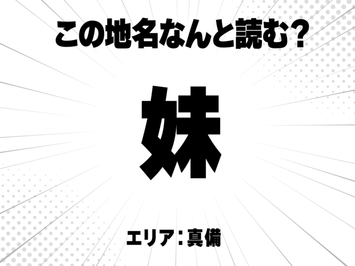 妹と書いて何と読む？