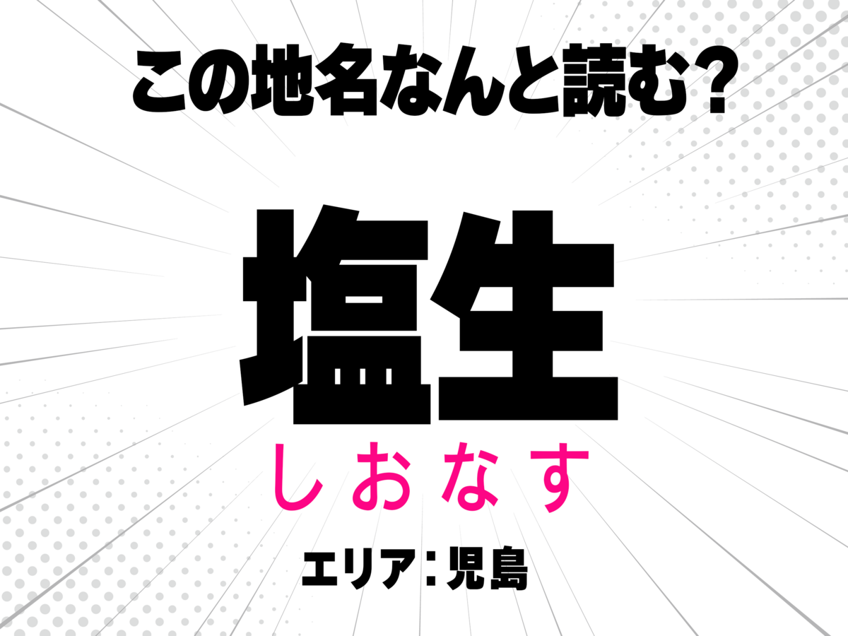 しおなす
