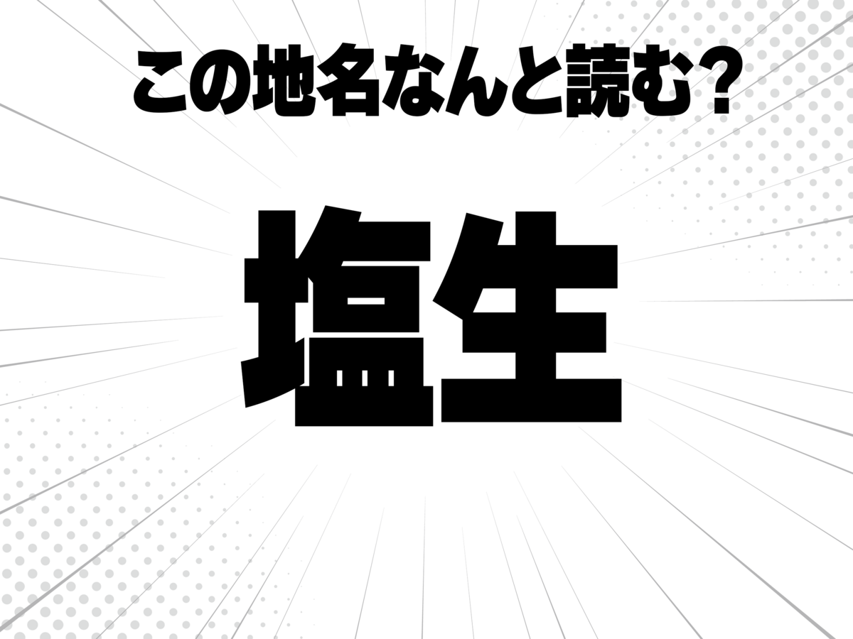 塩、生と書いて何と読む?