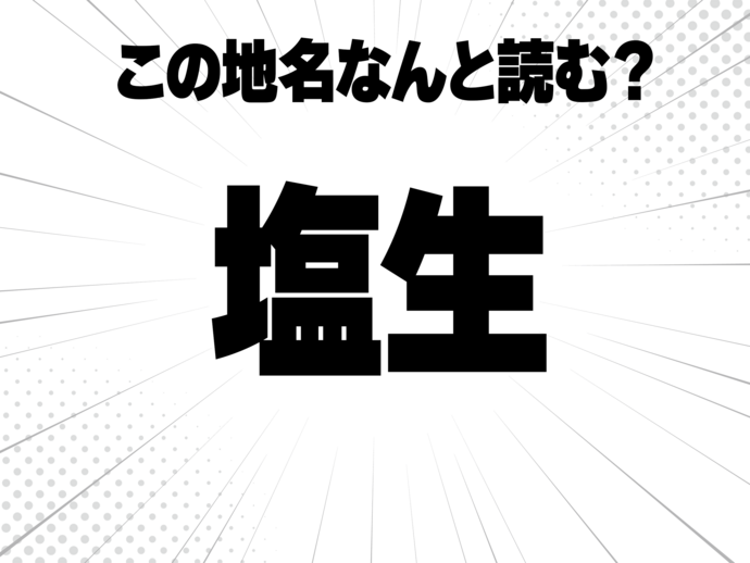 塩、生と書いて何と読む？