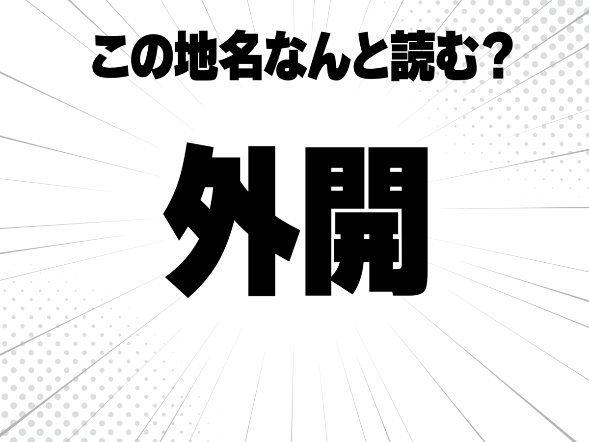 外に安開く、で何と読む?