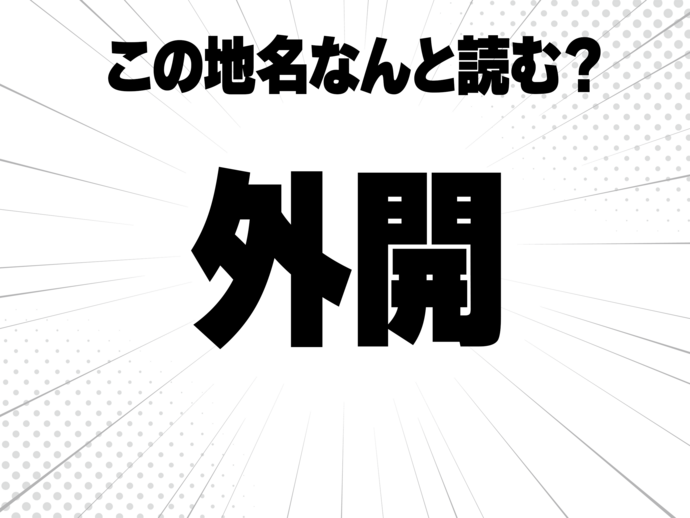 外に安開く、で何と読む？