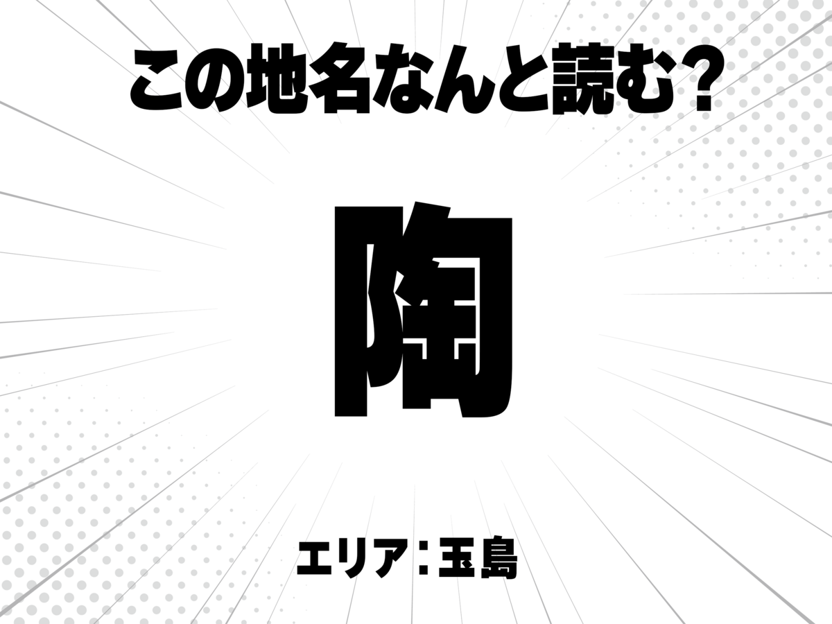 陶器の陶と書いて何と読む?