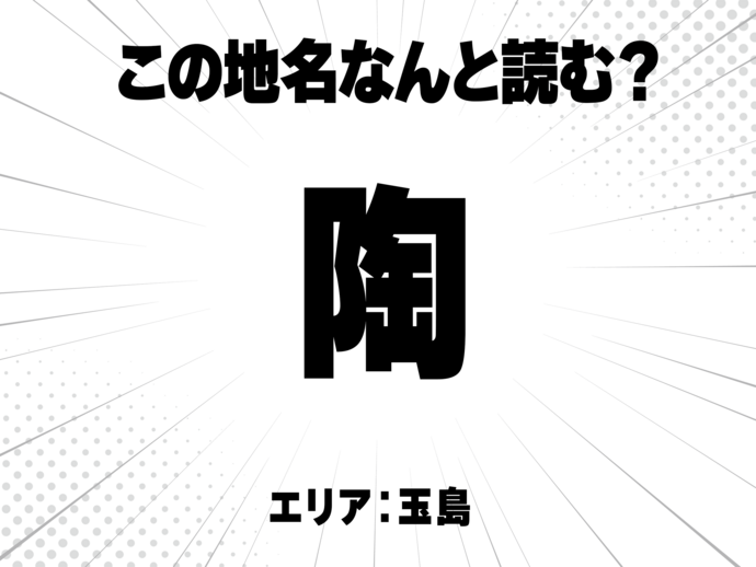 陶器の陶と書いて何と読む？