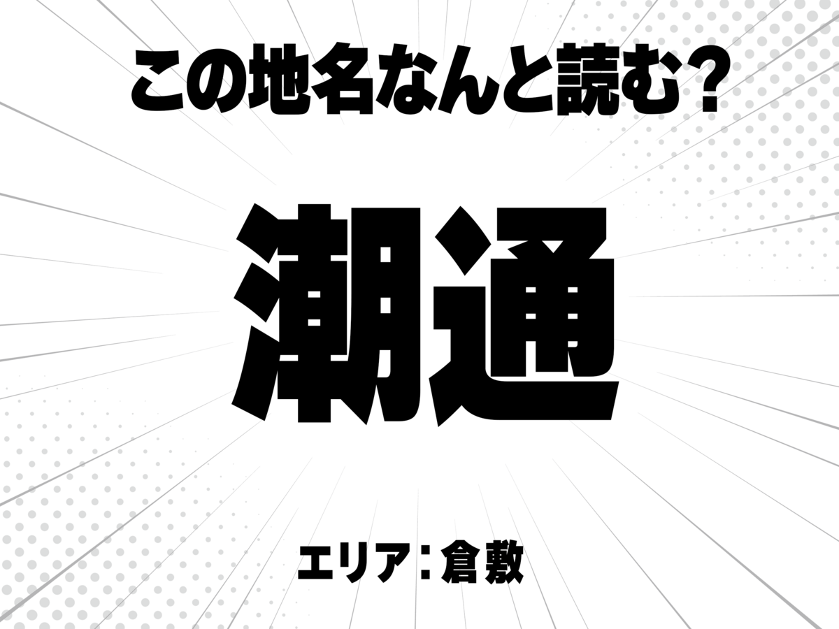潮に通る、で何と読む?