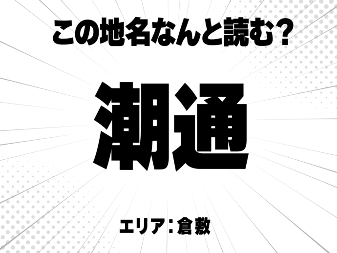 潮に通る、で何と読む？