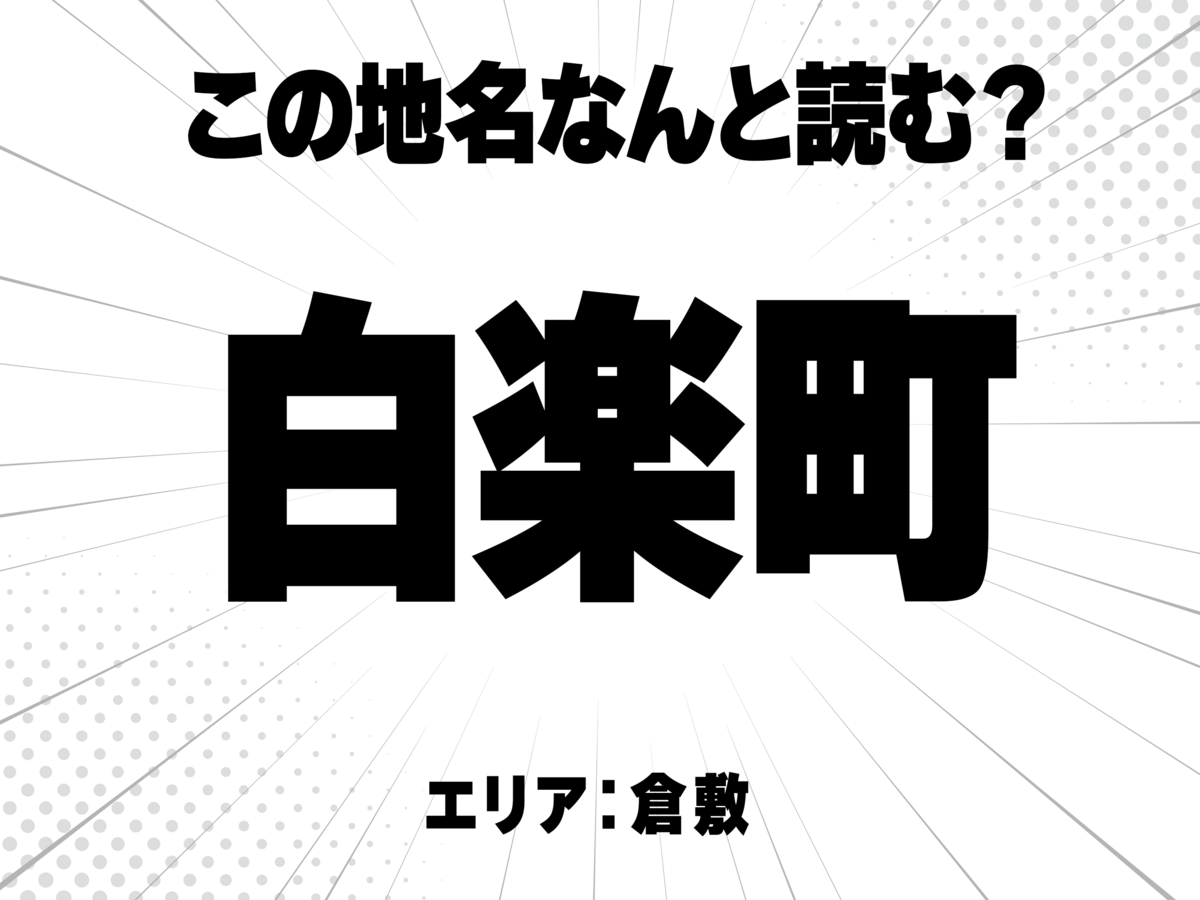 白に楽に町で何と読む?