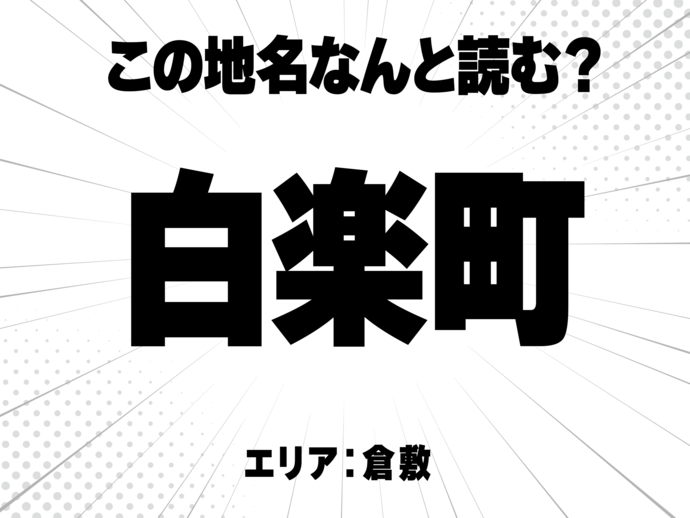 白に楽に町で何と読む？